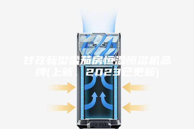 甘孜新型雪茄房恒温恒湿机品牌(上新，2023已更新)