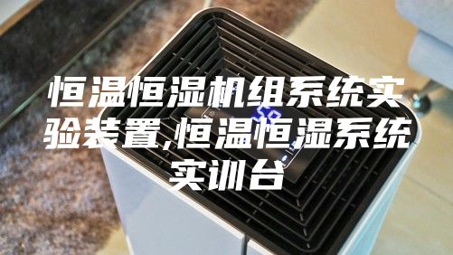 恒温恒湿机组系统实验装置,恒温恒湿系统实训台