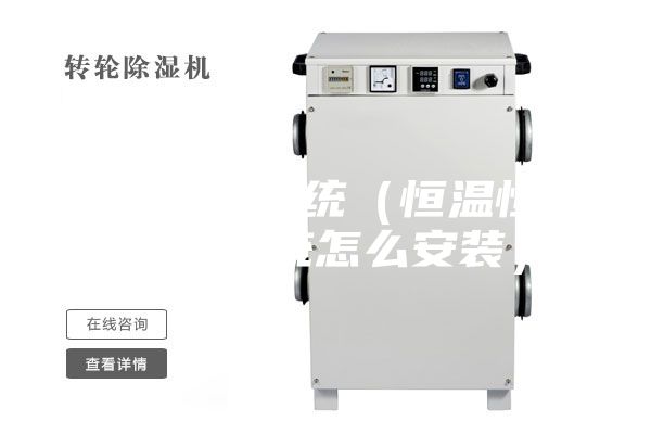 恒温恒湿系统（恒温恒湿恒氧系统怎么安装）