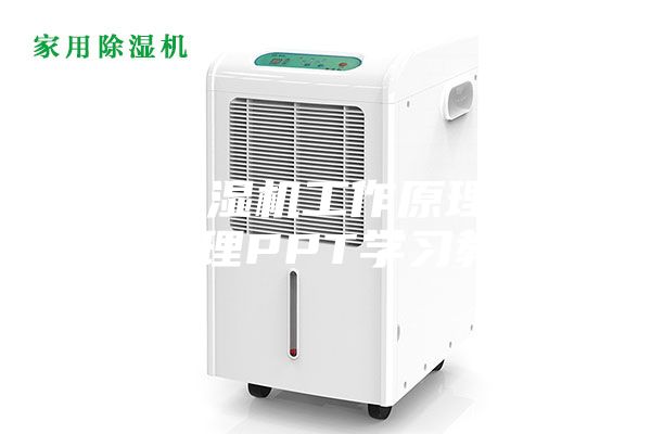 转轮除湿机工作原理及故障处理PPT学习教案
