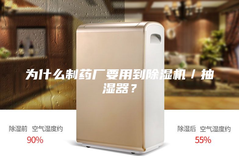 为什么制药厂要用到除湿机/抽湿器?