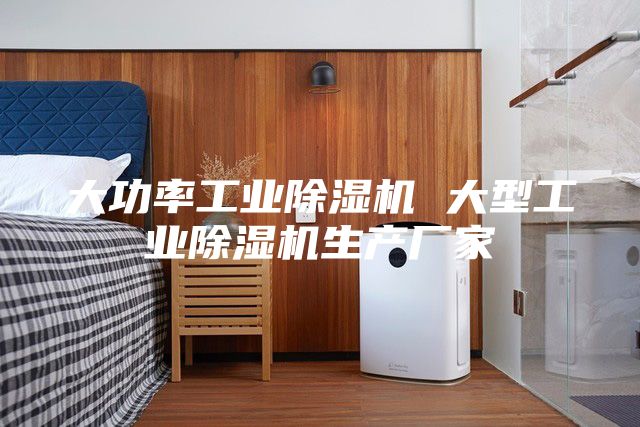 大功率工业除湿机 大型工业除湿机生产厂家
