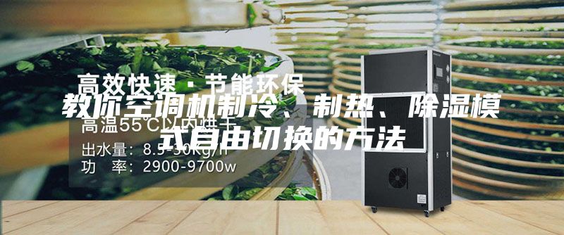教你空调机制冷、制热、除湿模式自由切换的方法