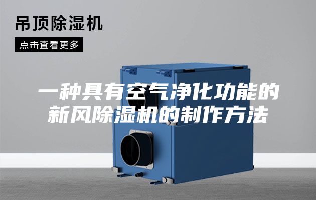 一种具有空气净化功能的新风除湿机的制作方法