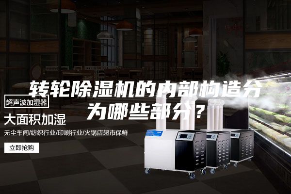 转轮除湿机的内部构造分为哪些部分？