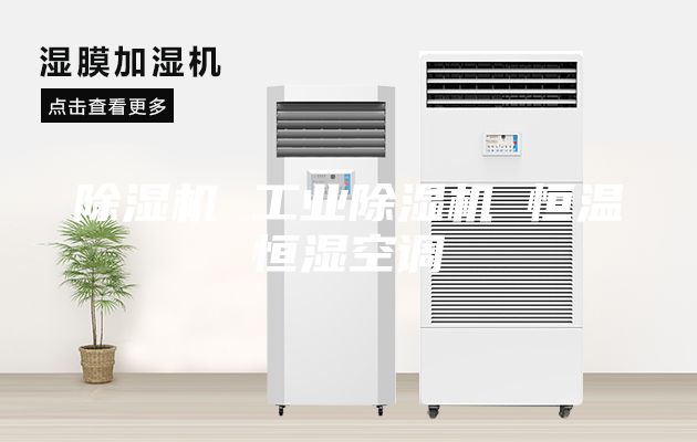 除湿机 工业除湿机 恒温恒湿空调