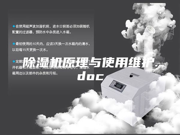 除湿机原理与使用维护.doc