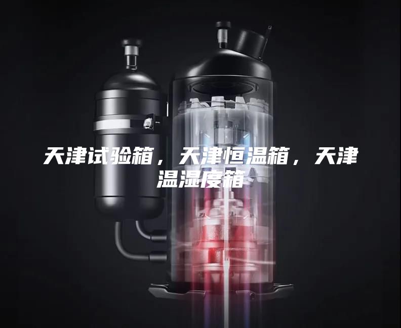 天津试验箱，天津恒温箱，天津温湿度箱