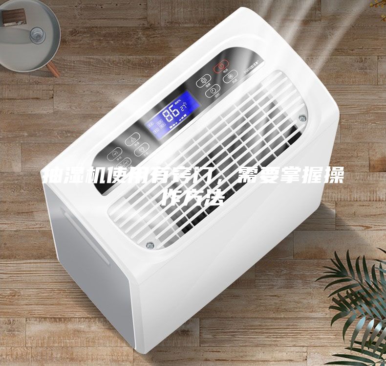 抽湿机使用有窍门，需要掌握操作方法