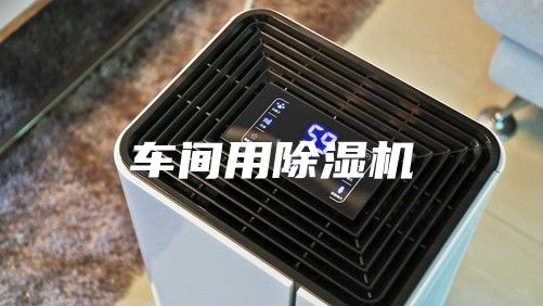 车间用除湿机