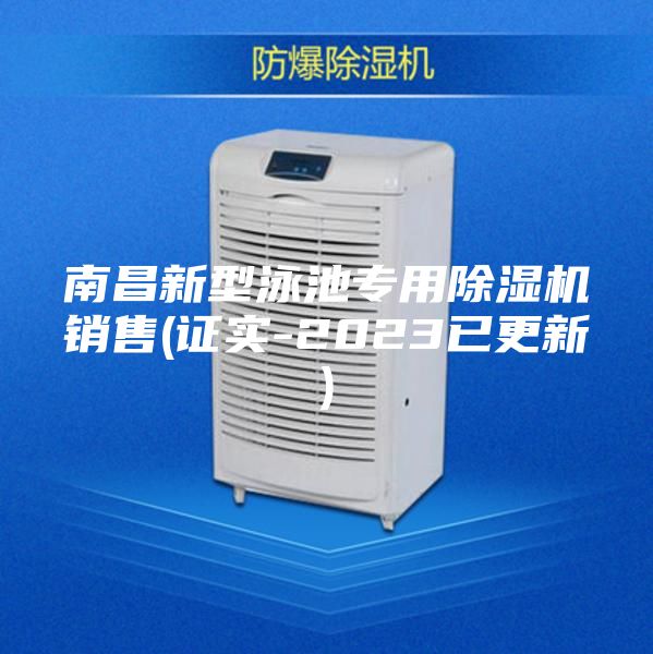 南昌新型泳池专用除湿机销售(证实-2023已更新)