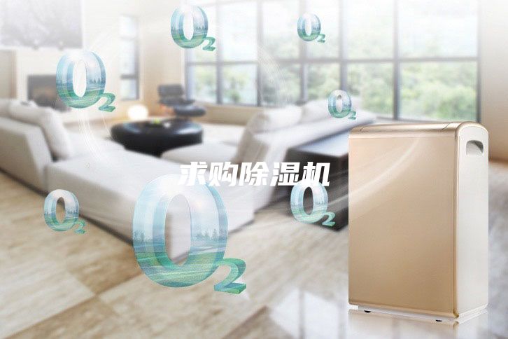 求购除湿机