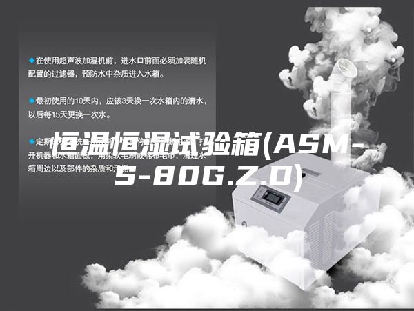 恒温恒湿试验箱(ASM-S-80G.Z.D)
