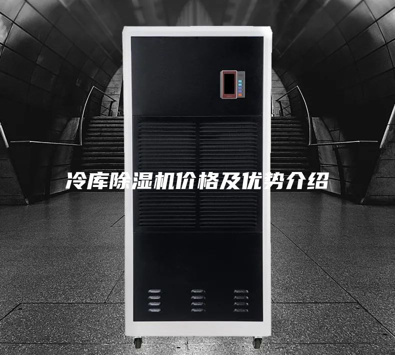 冷库除湿机价格及优势介绍