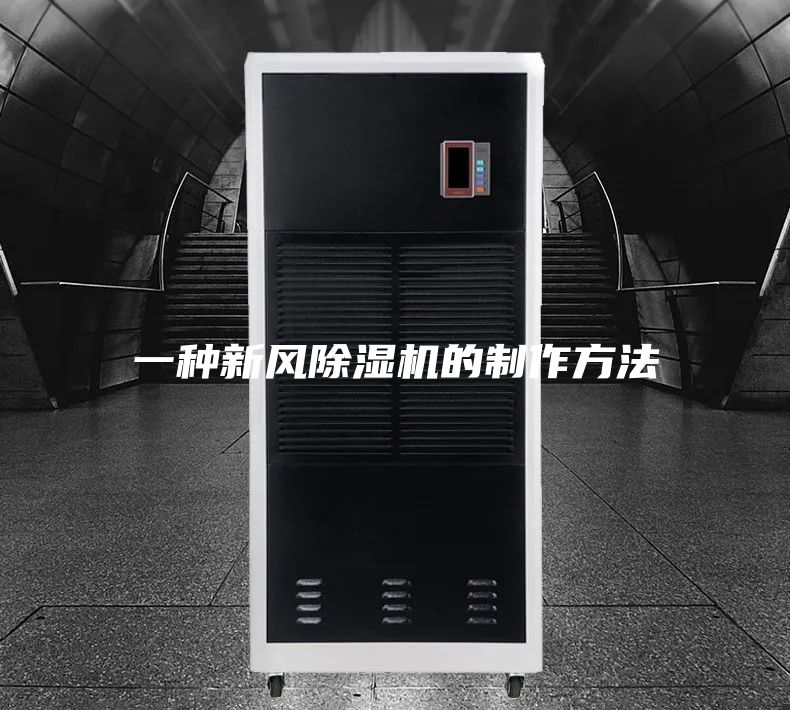 一种新风除湿机的制作方法