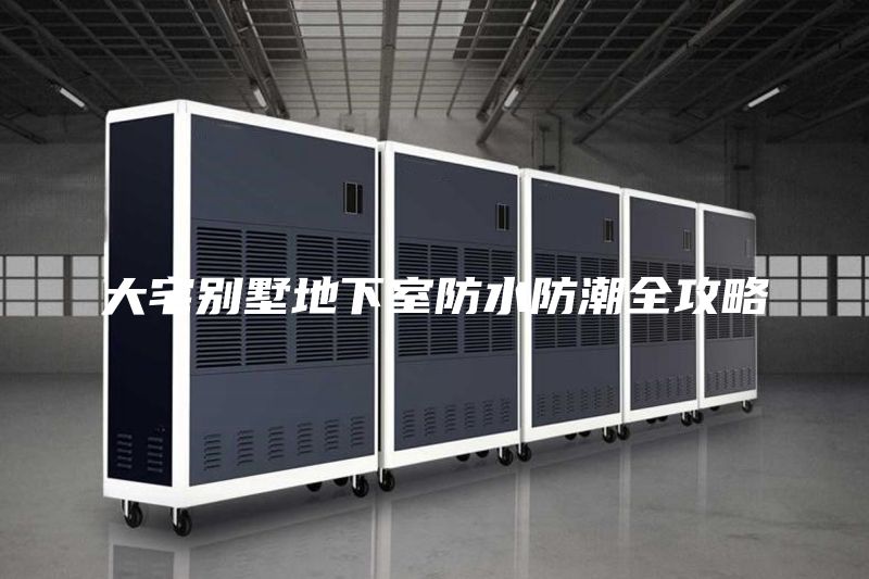 大宅别墅地下室防水防潮全攻略