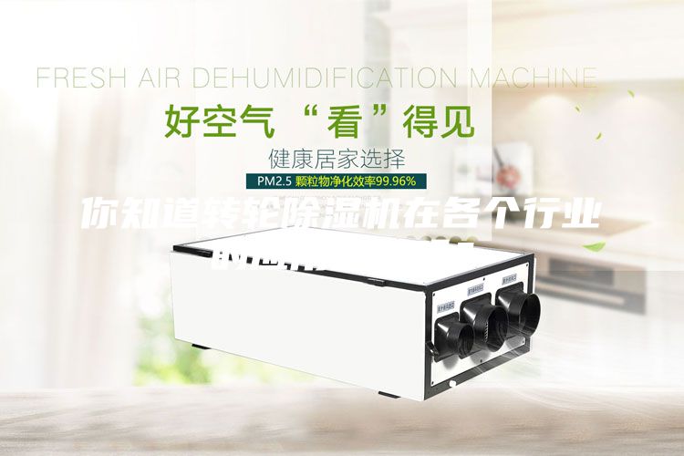 你知道转轮除湿机在各个行业的应用范围吗?