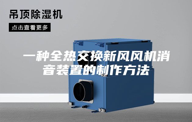 一种全热交换新风风机消音装置的制作方法
