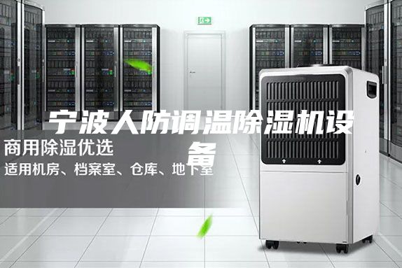 宁波人防调温除湿机设备