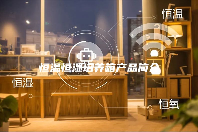 恒温恒湿培养箱产品简介