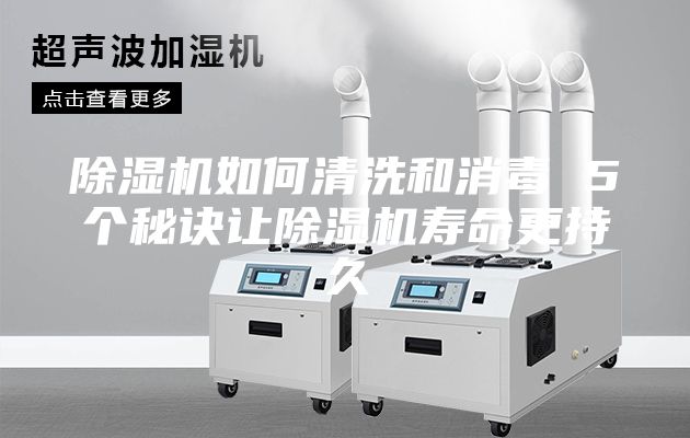 除湿机如何清洗和消毒 5个秘诀让除湿机寿命更持久