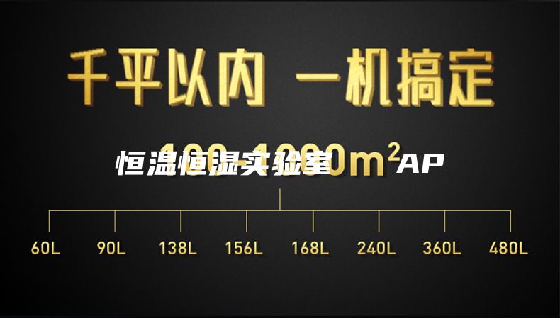 恒温恒湿实验室   AP