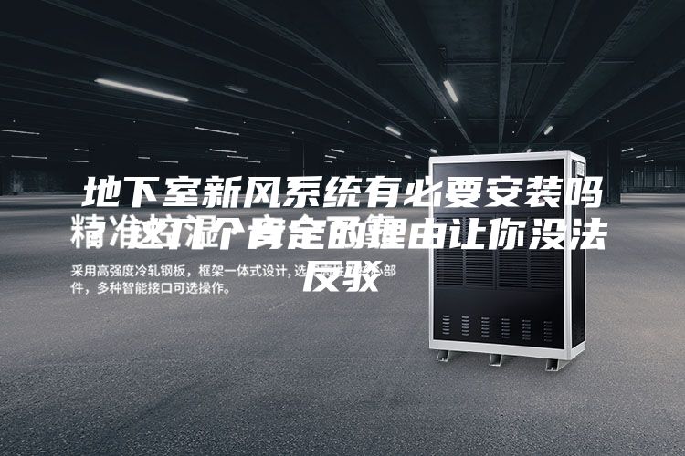 地下室新风系统有必要安装吗？这几个肯定的理由让你没法反驳