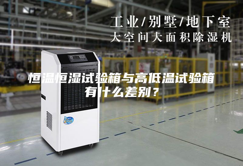 恒温恒湿试验箱与高低温试验箱有什么差别？