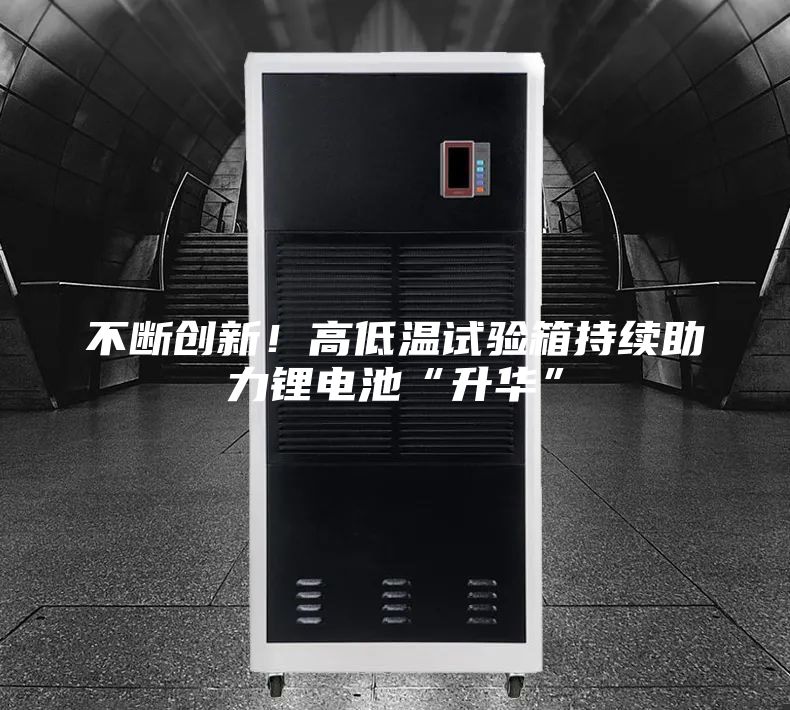 不断创新！高低温试验箱持续助力锂电池“升华”