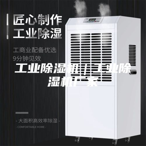 工业除湿机｜工业除湿机厂家