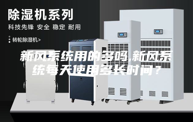 新风系统用的多吗,新风系统每天使用多长时间？