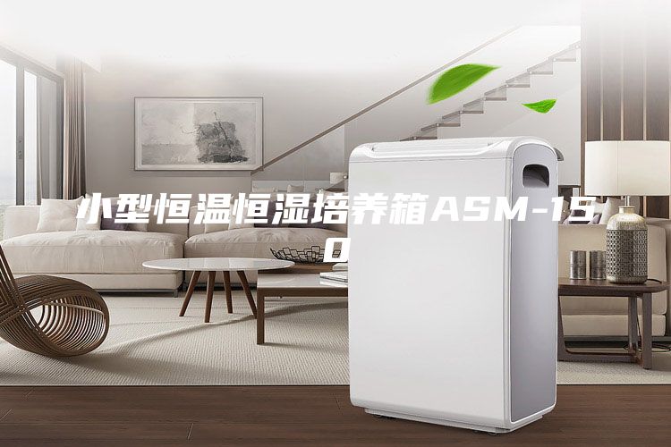 小型恒温恒湿培养箱ASM-150
