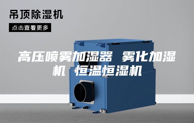 高压喷雾加湿器 雾化加湿机 恒温恒湿机