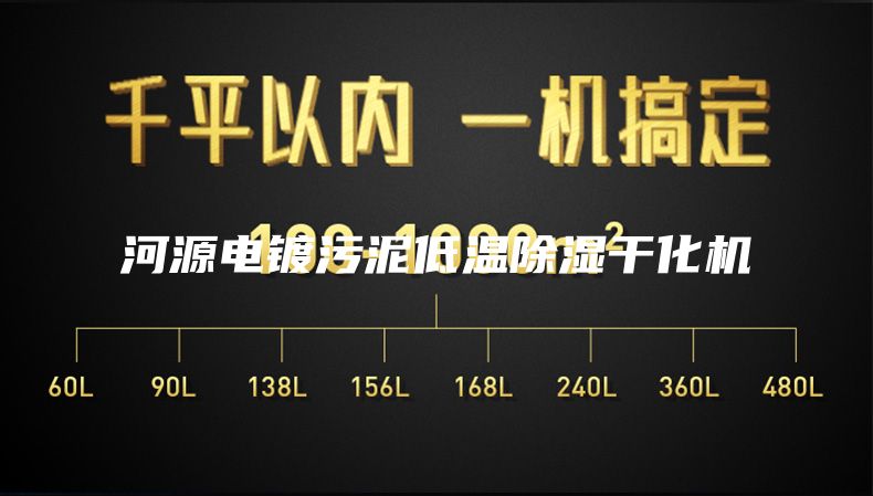 河源电镀污泥低温除湿干化机