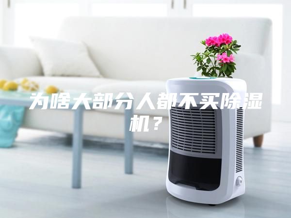 为啥大部分人都不买除湿机？