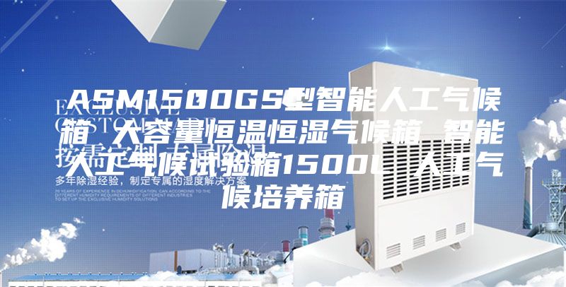 ASM1500GS型智能人工气候箱 大容量恒温恒湿气候箱 智能人工气候试验箱1500L 人工气候培养箱