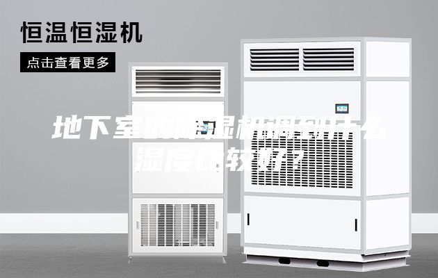 地下室的除湿机调到什么湿度比较好？