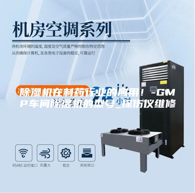 除湿机在制药行业的应用！-GMP车间除湿机的型号_探伤仪维修