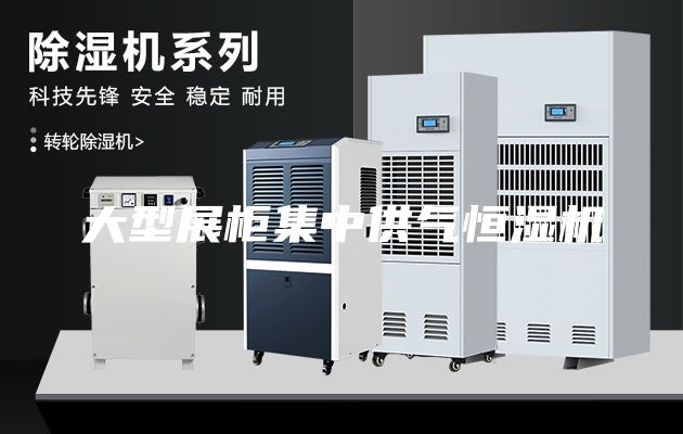 大型展柜集中供气恒湿机