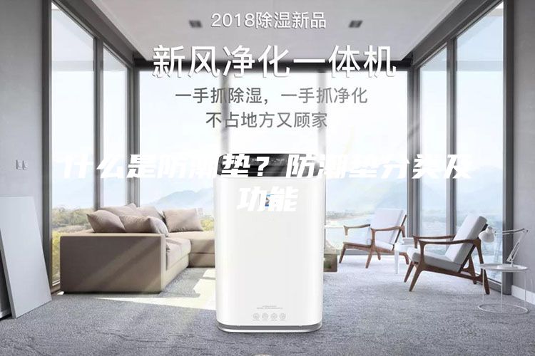 什么是防潮垫？防潮垫分类及功能