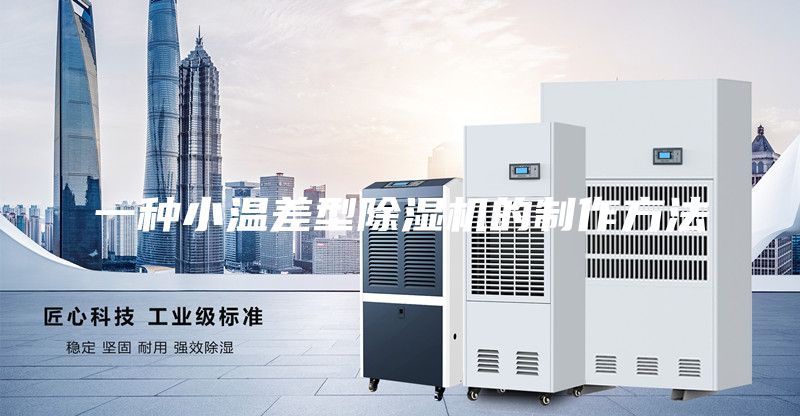 一种小温差型除湿机的制作方法