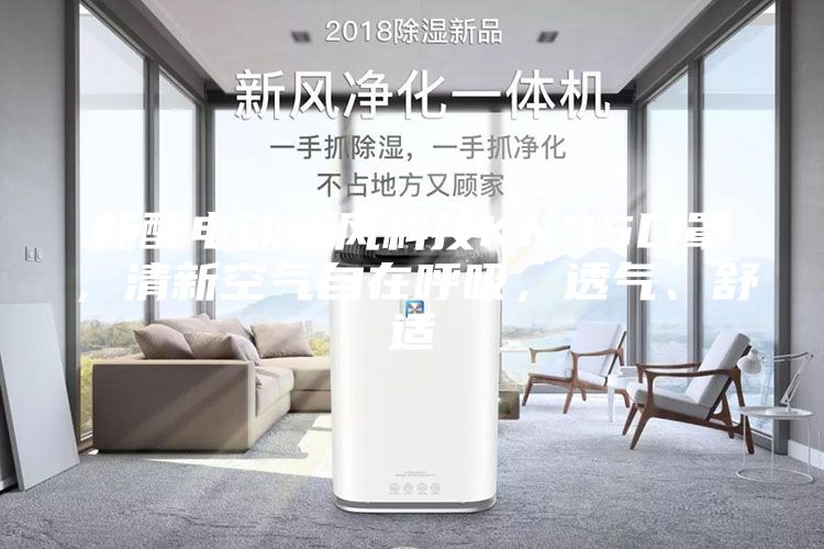 畅醒电动新风科技KN95口罩，清新空气自在呼吸，透气、舒适