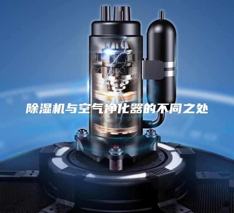 除湿机与空气净化器的不同之处