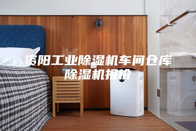 资阳工业除湿机车间仓库除湿机报价