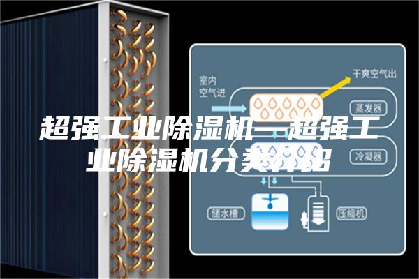 超强工业除湿机—超强工业除湿机分类介绍