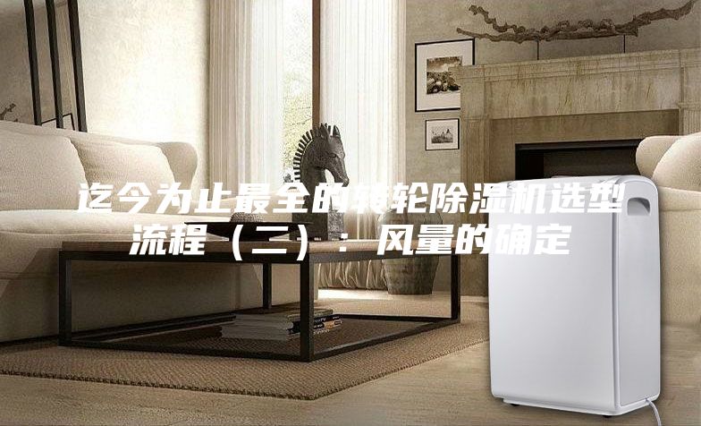 迄今为止最全的转轮除湿机选型流程（二）：风量的确定