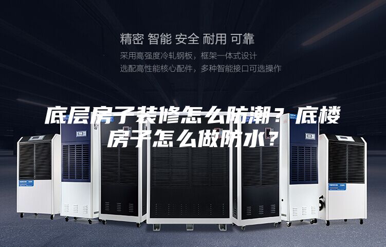 底层房子装修怎么防潮？底楼房子怎么做防水？