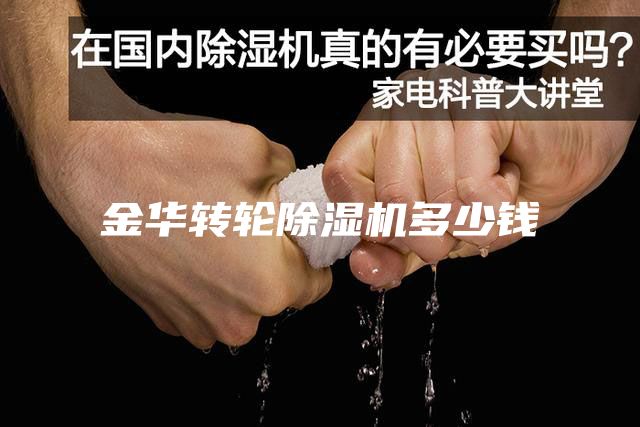 金华转轮除湿机多少钱