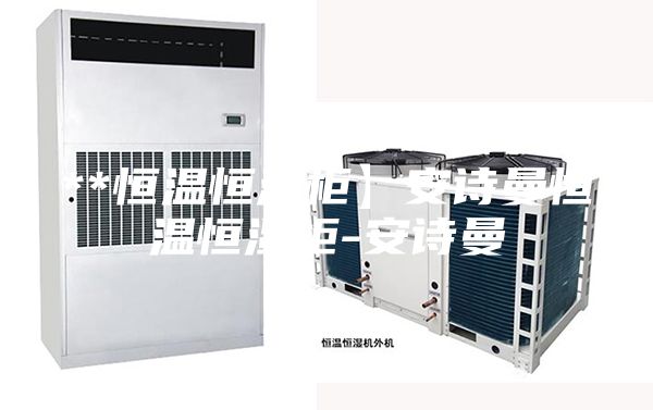 **恒温恒湿柜】安诗曼恒温恒湿柜-安诗曼