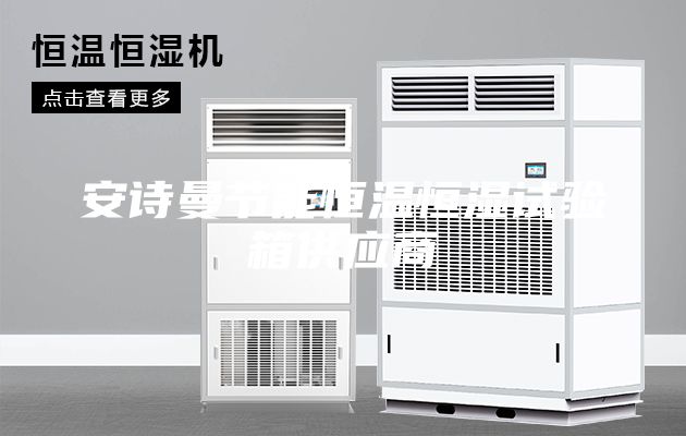 安诗曼节能恒温恒湿试验箱供应商